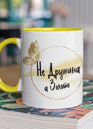 Чашка керамічна з принтом "не дружина а золото" 330 мл, біла з жовтою ручкою