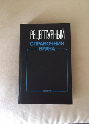 Рецептурний довідник лікаря чекман і.з., полякова і.ф., гриенко в. і.