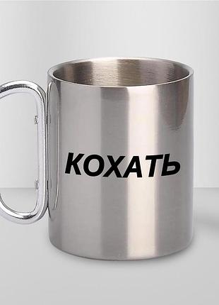 Чашка металева з принтом "кохать" 300 мл з карабіном, срібляста