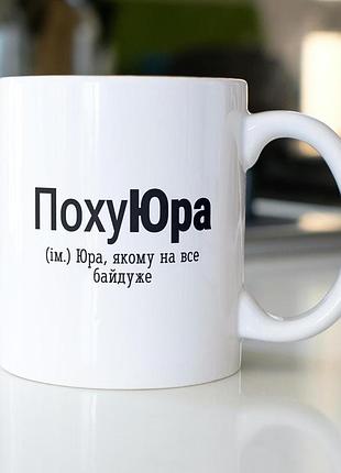 Кружка з принтом "похуюра" 330 мл біла