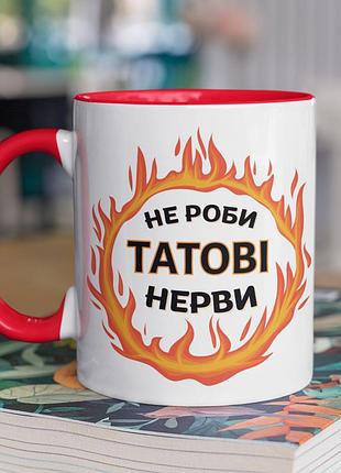 Чашка керамічна з принтом "не роби татові нерви" 330 мл, біла з червоною ручкою