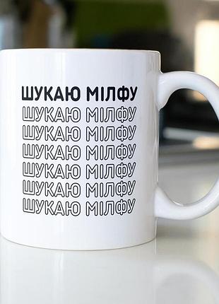 Кружка керамическая с принтом "шукаю милфу" 330 мл белая