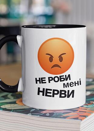 Чашка керамічна з принтом "не роби мені нерви" 330 мл, біла з чорною ручкою