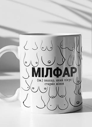 Чашка керамическая с принтом "милфар" 330 мл, белая