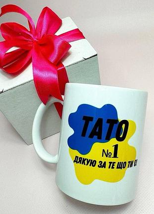 Кружка керамічна з принтом "тато №1 дякую за те що ти є" 330 мл у подарунковій коробці з бантом