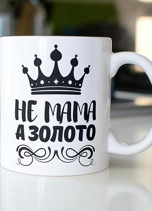 Кружка керамічна з принтом "не мама а золото" 330 мл біла
