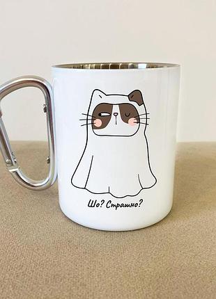 Кружка металлическая с карабином "шо? страшно?" 300 мл белая