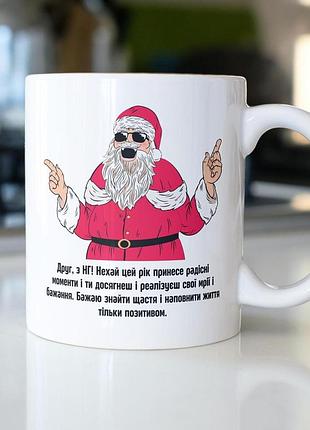 Кружка з принтом "з нг" 330 мл біла