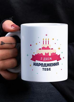 Кружка з принтом "з днем народження тебе" 330 мл біла