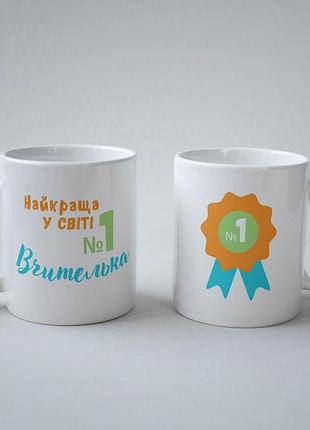 Кружка керамічна "найкраща у світі вчителька" 330 мл біла