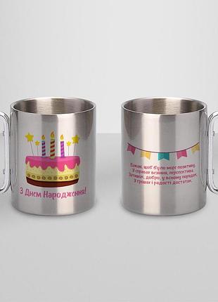 Кружка металева з карабіном "з днем народження тебе" 300 мл срібляста