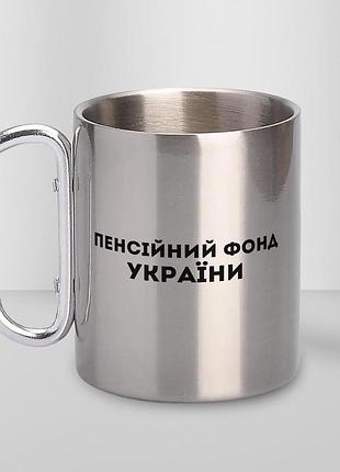 Кружка металева з карабіном "пенсійний фонд україни" 300 мл срібляста