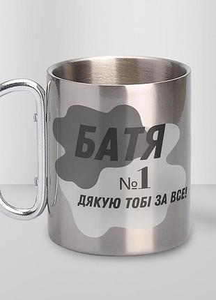 Кружка металева з карабіном "батя №1 дякую тобі за все" 300 мл срібляста