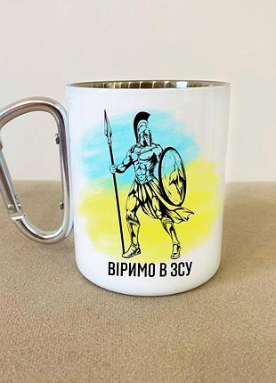Кружка металева з карабіном "віримо в зсу" 300 мл біла