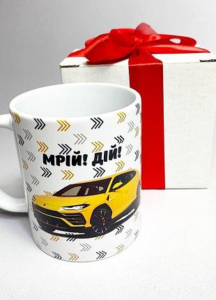 Кружка керамічна з принтом "мрій! дій! ламборгіні" 330 мл у подарунковій коробці з бантом
