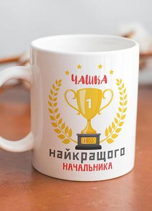 Кружка с принтом "лучшего начальника" 330 мл белая