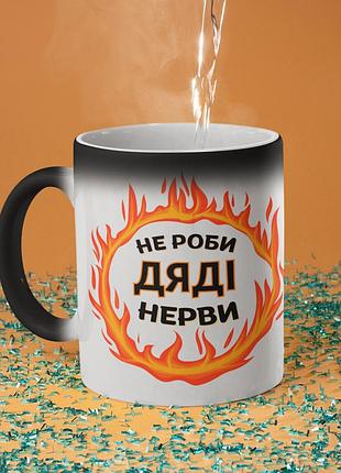 Чашка хамелеон керамічна з принтом "не роби дяді нерви" 330 мл
