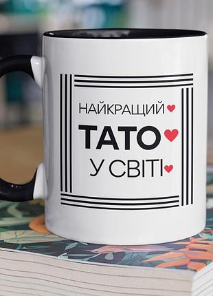 Чашка керамічна з принтом "найкращий тато у світі" 330 мл, біла з чорною ручкою