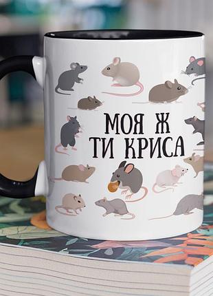Чашка керамічна з принтом "моя ж ти криса" 330 мл, біла з чорною ручкою
