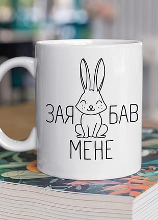 Чашка керамическая с принтом "зая хлопок" 330 мл, белая