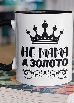 Чашка керамічна з принтом "не мама а золото" 330 мл, біла з чорною ручкою