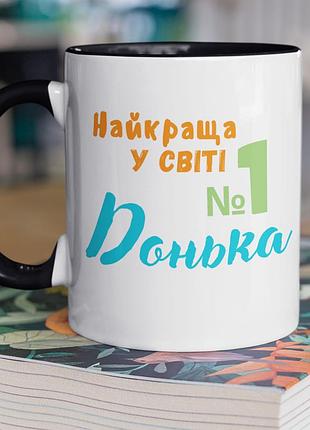 Чашка керамічна з принтом "найкраща у світі донька" 330 мл, біла з чорною ручкою