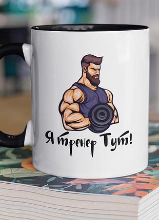 Чашка керамічна з принтом "я тренер тут" 330 мл, біла з чорною ручкою
