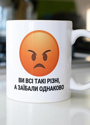 Кружка с принтом "вы все такие разные, а заебаллы одинаково" 330 мл белая