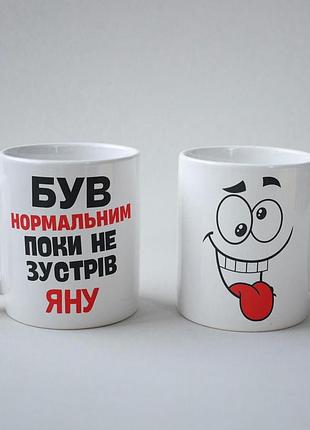 Кружка з принтом "був нормальним поки не зустрів яну" 330 мл біла