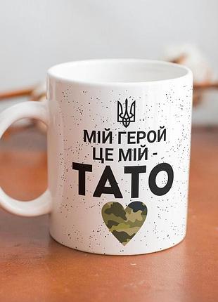 Кружка керамічна з принтом "мій герой це мій тато" 330 мл біла