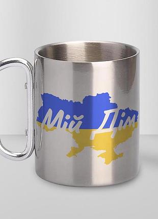 Кружка металлическая с карабином "мой дом" 300 мл серебристая