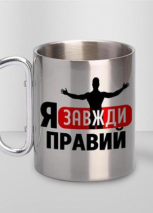 Чашка металлическая с принтом "я всегда правый" 300 мл с карабином, серебристая