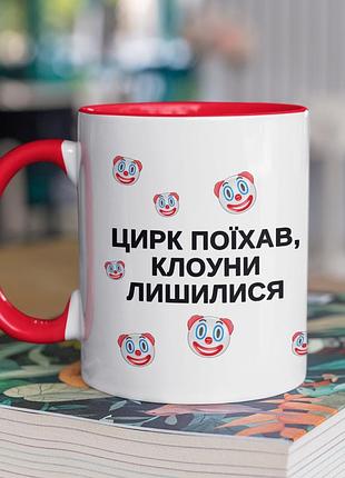 Чашка керамічна з принтом "цирк поїхав клоуни лишилися" 330 мл, біла з червоною ручкою