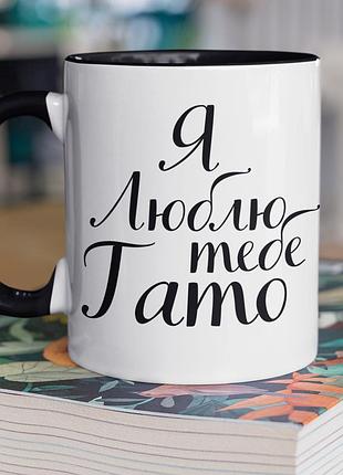 Чашка керамічна з принтом "я люблю тебе тато" 330 мл, біла з чорною ручкою