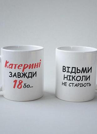 Кружка с принтом "катерини всегда 18" 330 мл белая