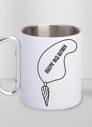 Чашка металева з принтом "оберіг від шлюх" 300 мл з карабіном, біла