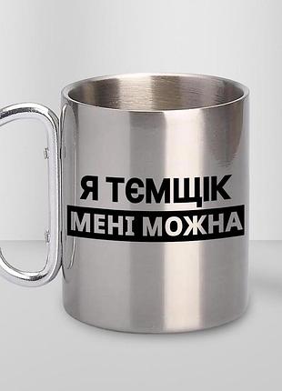 Чашка металева з принтом "я тємщик мені можна" 300 мл з карабіном, срібляста