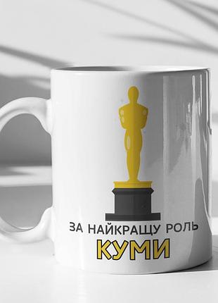 Чашка керамічна з принтом "за найкращу роль куми" 330 мл, біла