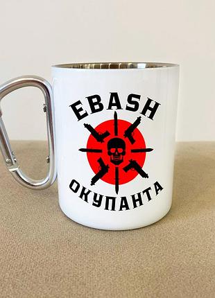Кружка металева з карабіном "ebash окупанта" 300 мл біла