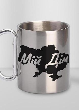 Кружка металева з карабіном "мій дім" 300 мл срібляста
