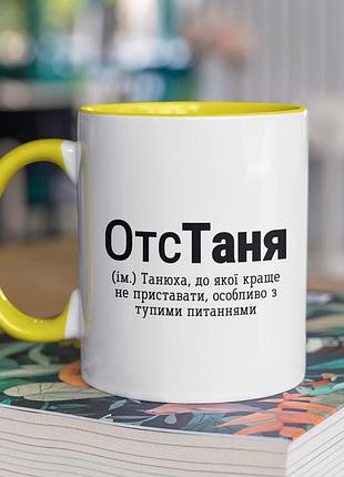 Чашка керамічна з принтом "отстаня" 330 мл, біла з жовтою ручкою