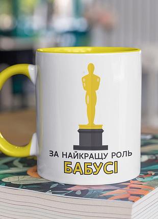 Чашка керамическая с принтом "за наилучшую роль бабушки" 330 мл, белая с желтой ручкой