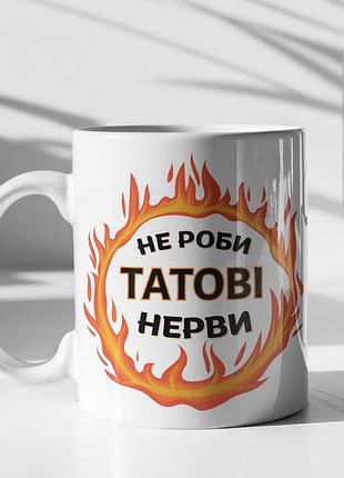 Чашка керамічна з принтом "не роби татові нерви" 330 мл, біла