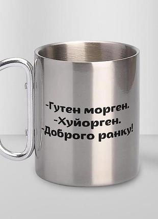 Кружка металева з карабіном "гутен морген" 300 мл срібляста