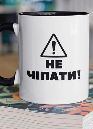Чашка керамічна з принтом "не чіпати" 330 мл, біла з чорною ручкою