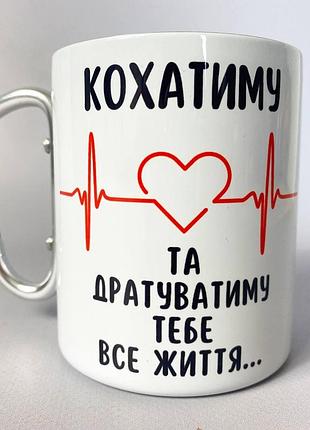 Кружка металева з карабіном "кохатиму та дратуватиму тебе все життя" 300 мл біла