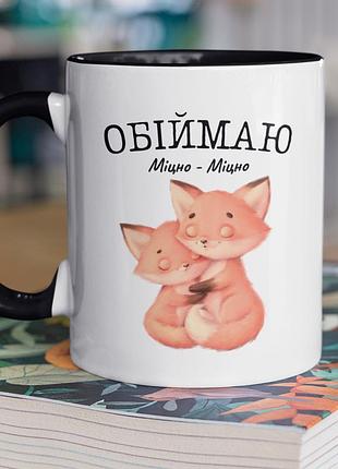 Чашка керамічна з принтом "обіймаю міцно лисичка" 330 мл, біла з чорною ручкою
