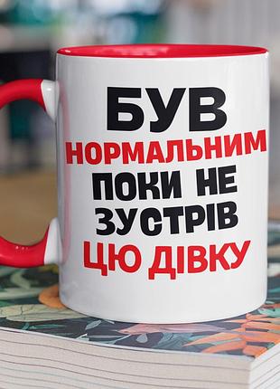 Чашка керамическая с принтом "був нормальным пока не навстречу эту девку" 330 мл, белая с красной ручкой