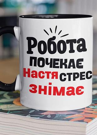 Чашка керамическая с принтом "насто стресс снимает" 330 мл, белая с черной ручкой