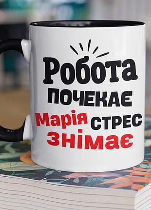 Чашка керамічна з принтом "марія стрес знімає" 330 мл, біла з чорною ручкою